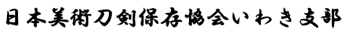 日本美術刀剣保存協会いわき支部